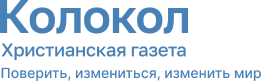 Колокол. Христианская газета